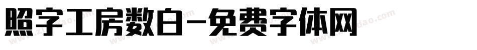 照字工房数白字体转换