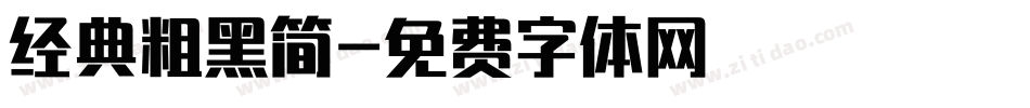 经典粗黑简字体转换