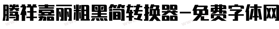 腾祥嘉丽粗黑简转换器字体转换