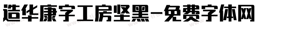 造华康字工房坚黑字体转换