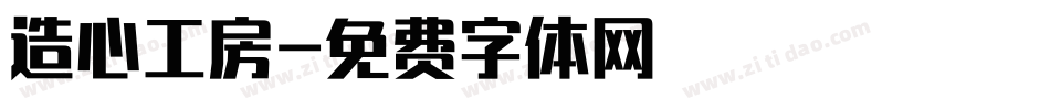 造心工房字体转换