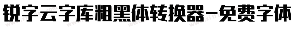 锐字云字库粗黑体转换器字体转换