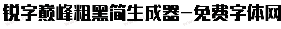 锐字巅峰粗黑简生成器字体转换