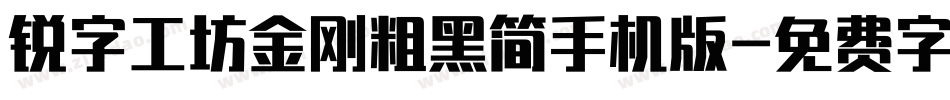 锐字工坊金刚粗黑简手机版字体转换