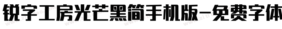 锐字工房光芒黑简手机版字体转换
