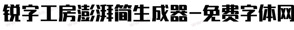锐字工房澎湃简生成器字体转换