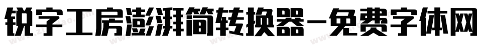 锐字工房澎湃简转换器字体转换