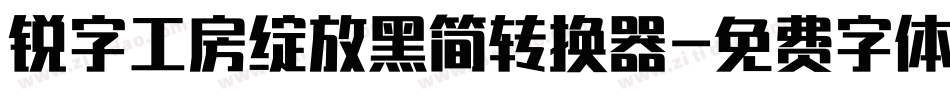 锐字工房绽放黑简转换器字体转换
