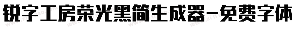 锐字工房荣光黑简生成器字体转换