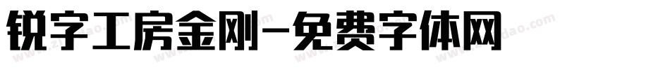 锐字工房金刚字体转换