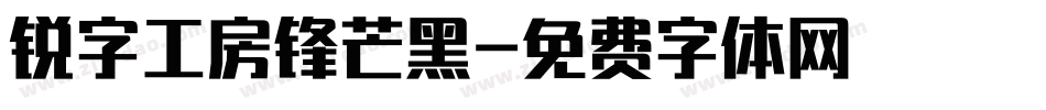 锐字工房锋芒黑字体转换