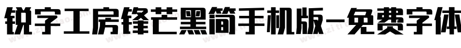 锐字工房锋芒黑简手机版字体转换