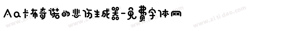 Aa卡布奇诺的悲伤生成器字体转换