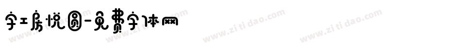 字工房悦圆字体转换