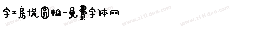 字工房悦圆粗字体转换