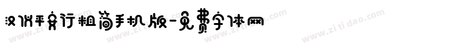 汉仪平安行粗简手机版字体转换
