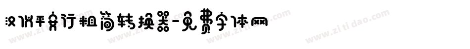 汉仪平安行粗简转换器字体转换