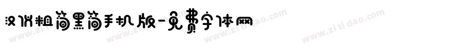 汉仪粗简黑简手机版字体转换