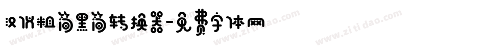 汉仪粗简黑简转换器字体转换