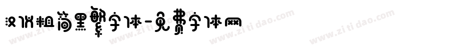 汉仪粗简黑繁字体字体转换