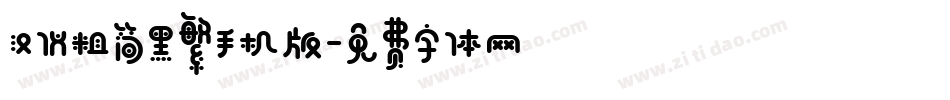 汉仪粗简黑繁手机版字体转换