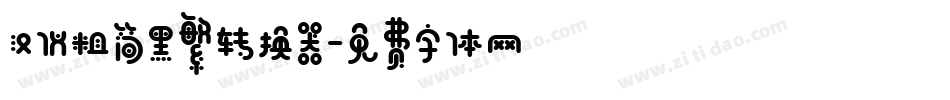 汉仪粗简黑繁转换器字体转换