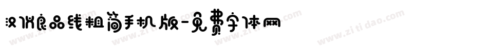 汉仪良品线粗简手机版字体转换