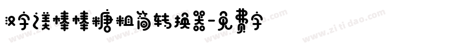 汉字之美棒棒糖粗简转换器字体转换