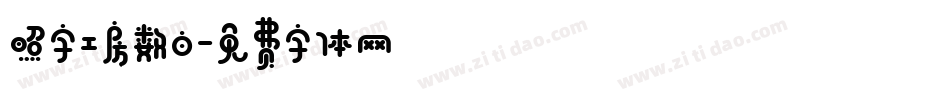 照字工房数白字体转换