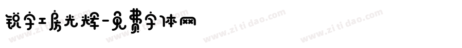 锐字工房光辉字体转换