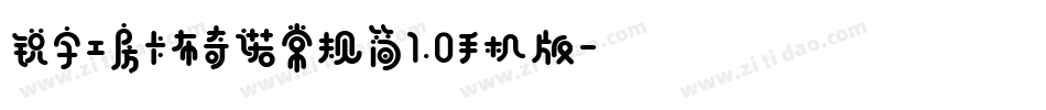 锐字工房卡布奇诺常规简1.0手机版字体转换