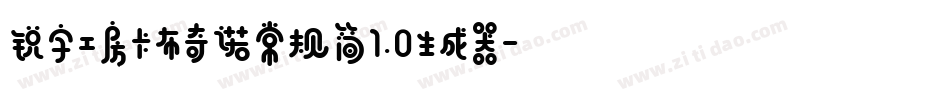 锐字工房卡布奇诺常规简1.0生成器字体转换