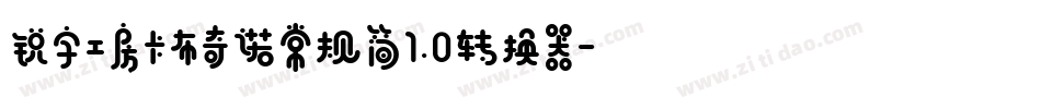 锐字工房卡布奇诺常规简1.0转换器字体转换
