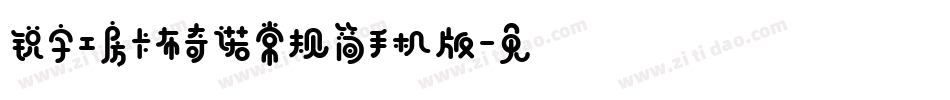 锐字工房卡布奇诺常规简手机版字体转换