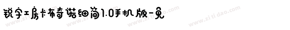 锐字工房卡布奇诺细简1.0手机版字体转换