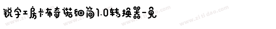 锐字工房卡布奇诺细简1.0转换器字体转换