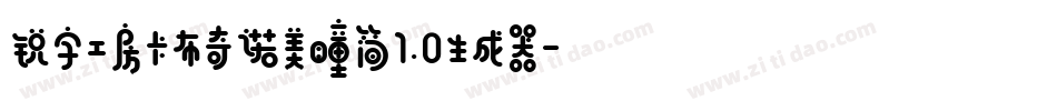 锐字工房卡布奇诺美瞳简1.0生成器字体转换