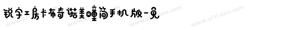 锐字工房卡布奇诺美瞳简手机版字体转换