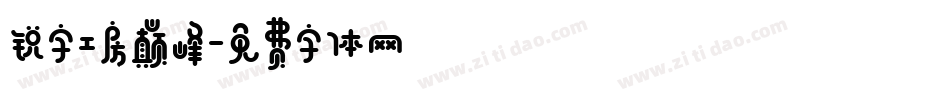 锐字工房巅峰字体转换
