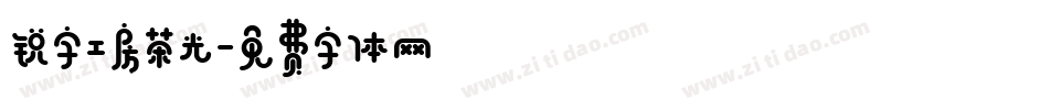锐字工房荣光字体转换