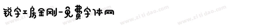 锐字工房金刚字体转换