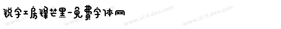 锐字工房锋芒黑字体转换