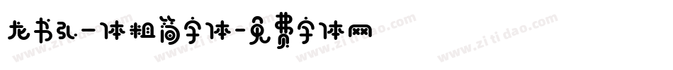 龙书弘一体粗简字体字体转换