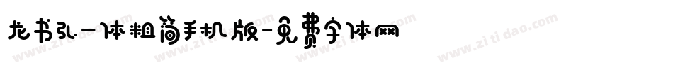 龙书弘一体粗简手机版字体转换