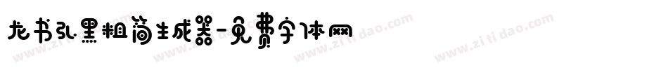 龙书弘黑粗简生成器字体转换
