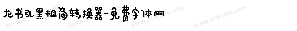 龙书弘黑粗简转换器字体转换