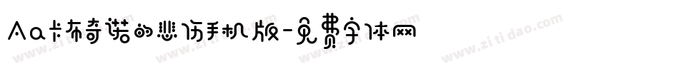 Aa卡布奇诺的悲伤手机版字体转换