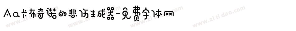 Aa卡布奇诺的悲伤生成器字体转换