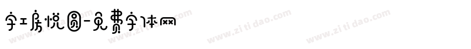 字工房悦圆字体转换
