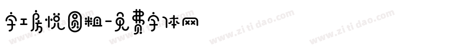 字工房悦圆粗字体转换